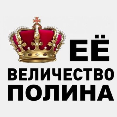 Ее величество Полина