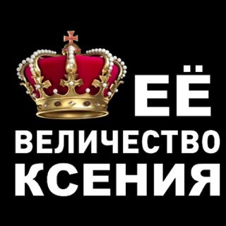 Ее величество Ксюша