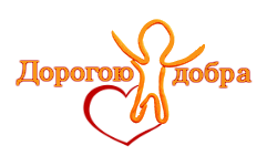Дорога добра