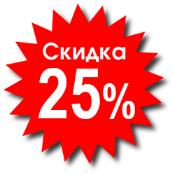 Акция скидка 25%