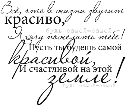 Красивые надписи пожелания