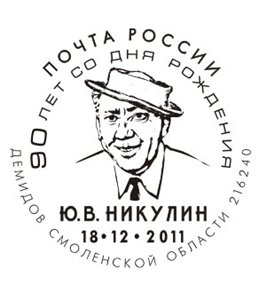 Юрий Никулин марки