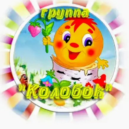 Группа Колобок в детском саду