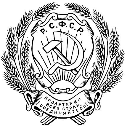 Герб РСФСР черно белый
