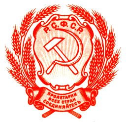 Символика РСФСР 1918