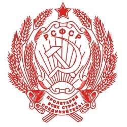 Герб РСФСР 1922