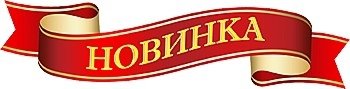 Новинка надпись