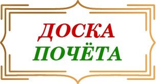 Пустая доска почета