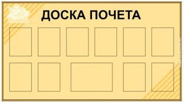 Доска почета СССР надписи