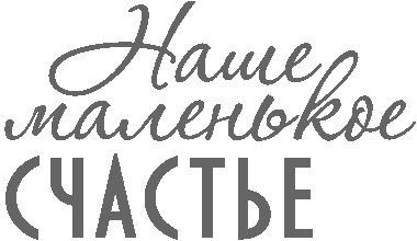 Наше маленькое счастье надпись