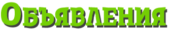 Объявление надпись