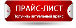 Актуальный прайс-лист