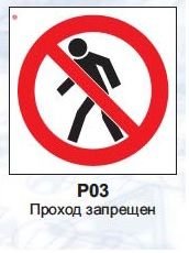 Знак проход запрещен ГОСТ