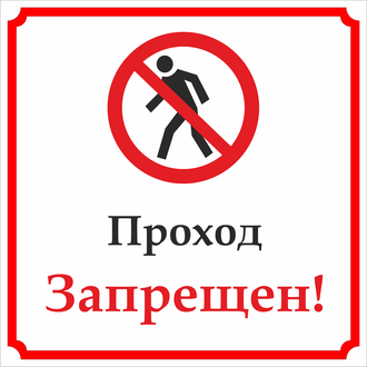 Знаки безопасности проход запрещен