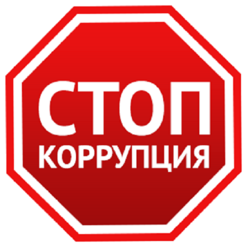 Иконка стоп коррупция