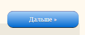 Кнопка дальше