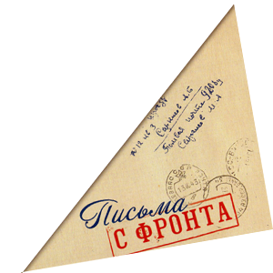 Письма с фронта Великой Отечественной войны треугольники
