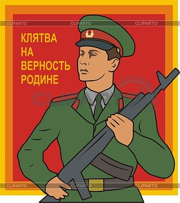 Плакат военной. Присяги Советской армии