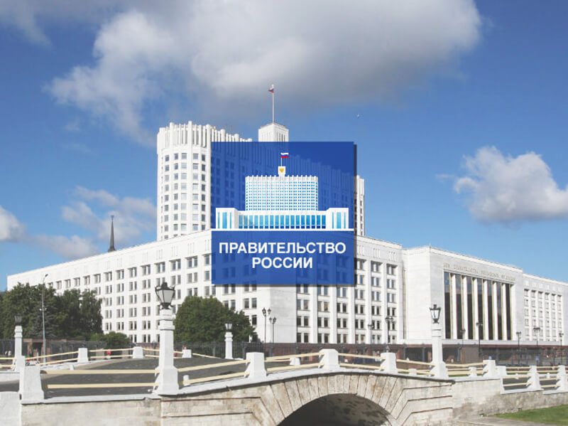 Возможным правительство российской федерации
