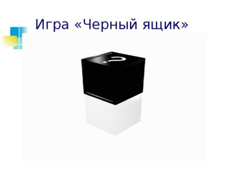 Анимация черный ящик открывается