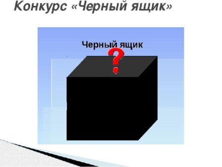 Черный ящик