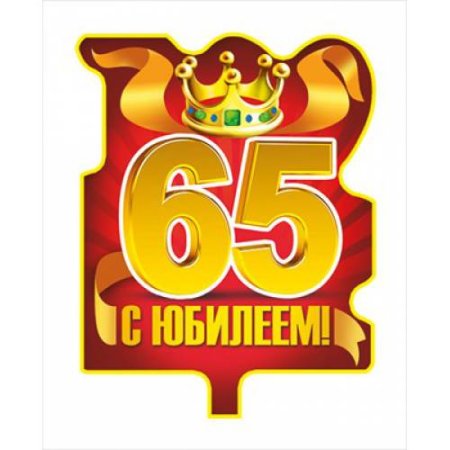 65 Лет цифры