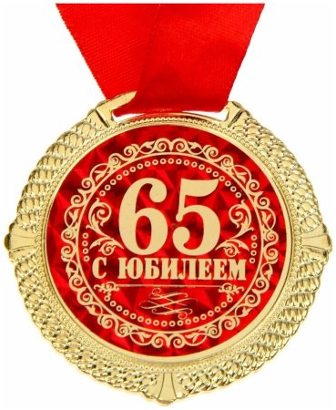 Медаль "с юбилеем 65 лет"