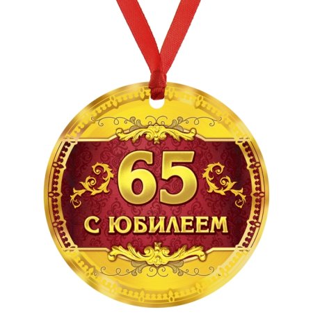 Медаль "с юбилеем 65 лет"