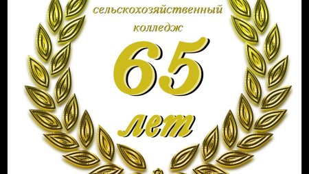 65 Лет надпись