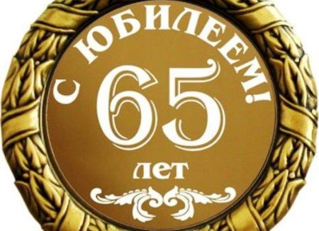 65 Лет цифры
