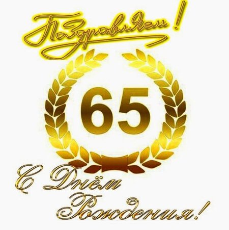 С днём рождения 65 лет мужчине