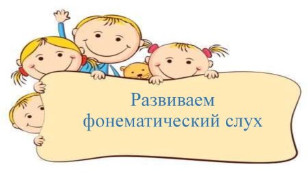 Фонематический слух