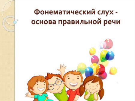 Фонематический слух основа правильной речи