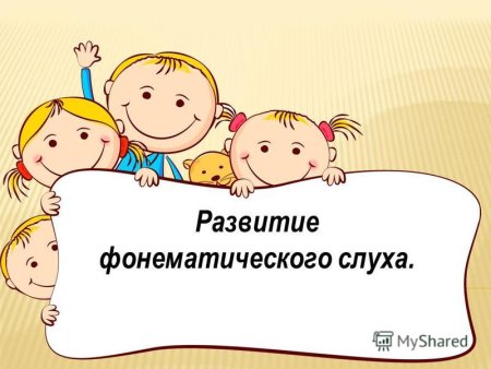 Формирование фонематического слуха