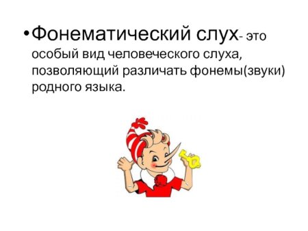 Фонематический слух