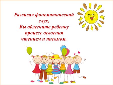 Развиваем фонематический слух дошкольников