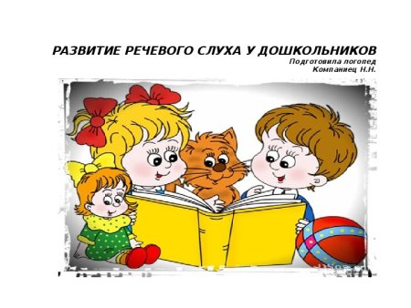 Упражнения по развитию речевого слуха