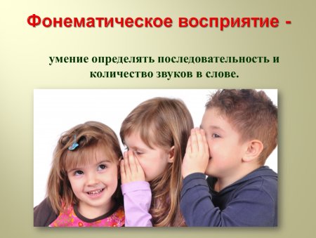 Фонематический слух и восприятие у детей