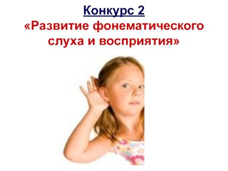 Фонематический слух анатомия