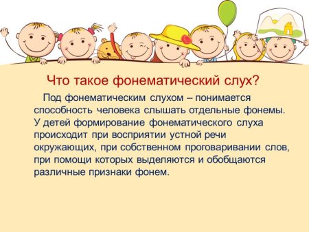 Формирование фонематического слуха