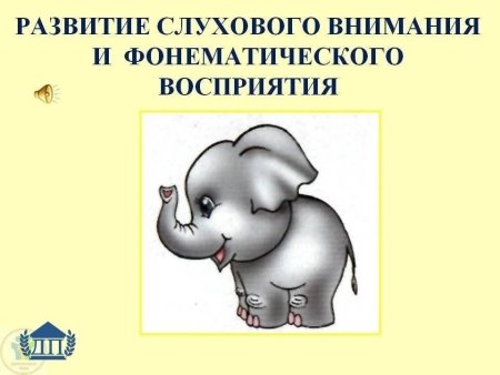 Развитие слухового внимания и фонематического восприятия