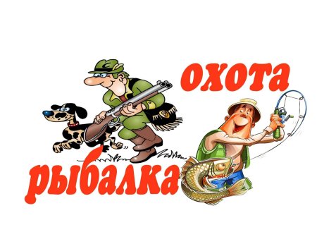 Открытки охота и рыбалка