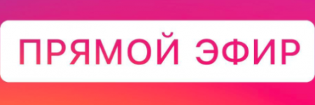 Прямой эфир Инстаграм иконка