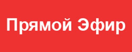 Прямой эфир логотип