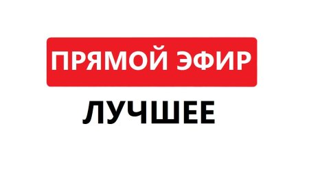 Прямой эфир надпись