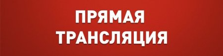 Прямой эфир надпись