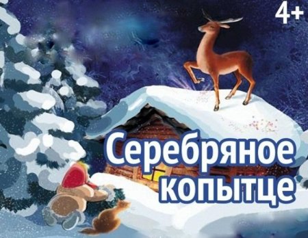 Афиша серебряное копытце