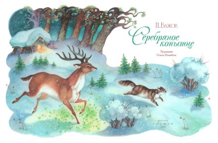 Серебряное копытце иллюстрации Ольги Ионайтис