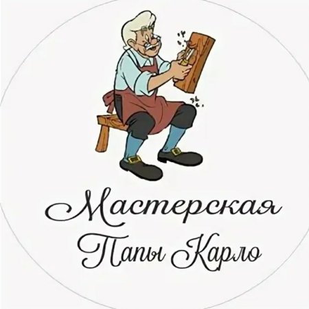 Папа Карло и Пиноккио
