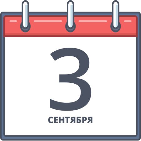 Третье сентября календарь